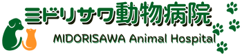 ミドリサワ動物病院